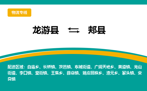 龙游到郏县物流公司-一站式郏县至龙游县货运专线