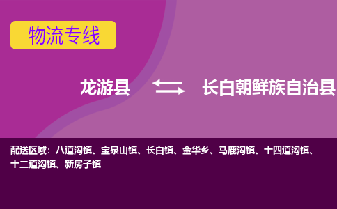 龙游到长白朝鲜族自治县物流公司-一站式长白朝鲜族自治县至龙游县货运专线