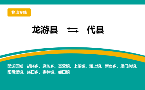 龙游到代县物流公司-一站式代县至龙游县货运专线