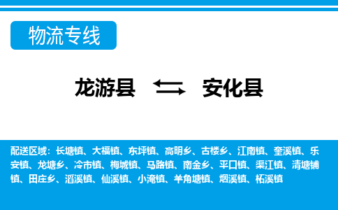 龙游到安化县物流公司-一站式安化县至龙游县货运专线