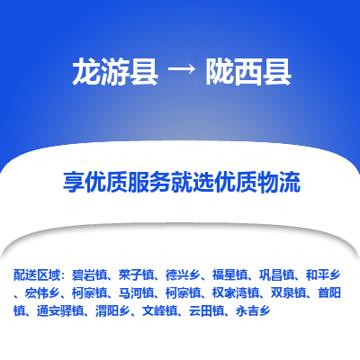 龙游到陇西县物流公司-一站式陇西县至龙游县货运专线