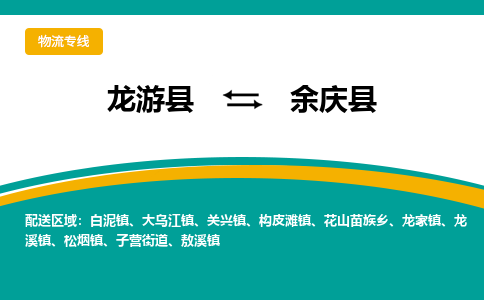 龙游到余庆县物流公司-一站式余庆县至龙游县货运专线