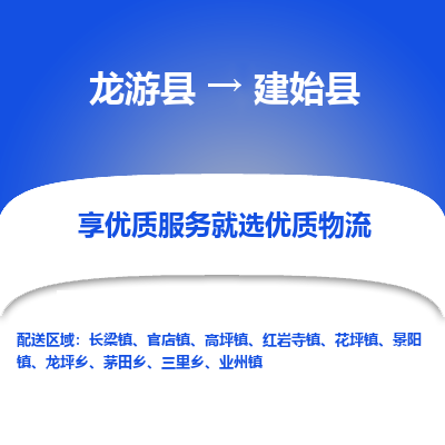 龙游到建始县物流公司-一站式建始县至龙游县货运专线