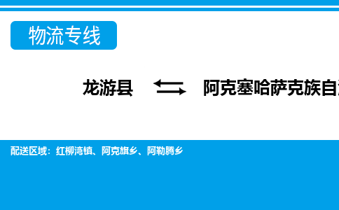 龙游到阿克塞哈萨克族自治县物流公司-一站式阿克塞哈萨克族自治县至龙游县货运专线