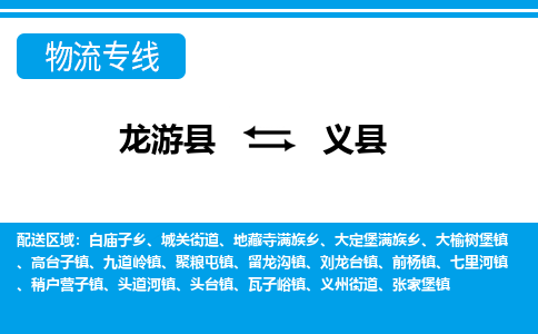 龙游到义县物流公司-一站式义县至龙游县货运专线
