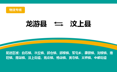 龙游到汶上县物流公司-一站式汶上县至龙游县货运专线