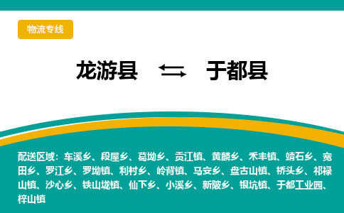 龙游到于都县物流公司-一站式于都县至龙游县货运专线