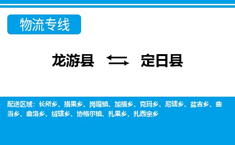 龙游到定日县物流公司-一站式定日县至龙游县货运专线