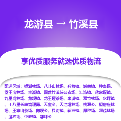 龙游到竹溪县物流公司-一站式竹溪县至龙游县货运专线