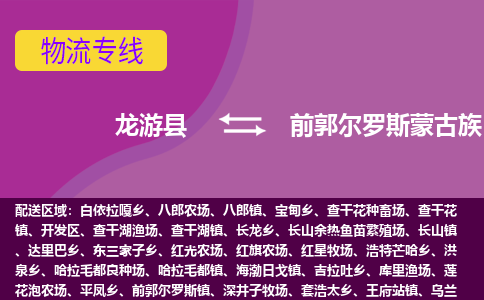 龙游到前郭尔罗斯蒙古族自治县物流公司-一站式前郭尔罗斯蒙古族自治县至龙游县货运专线