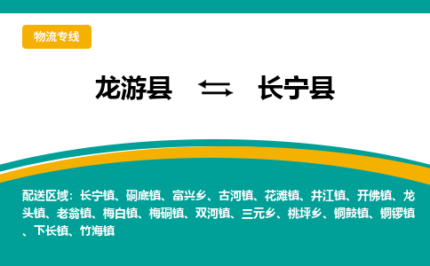 龙游到长宁县物流公司-一站式长宁县至龙游县货运专线