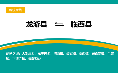 龙游到临西县物流公司-一站式临西县至龙游县货运专线