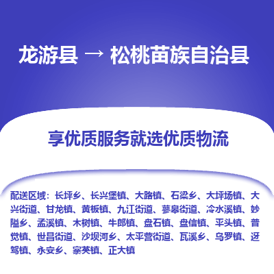 龙游到松桃苗族自治县物流公司-一站式松桃苗族自治县至龙游县货运专线