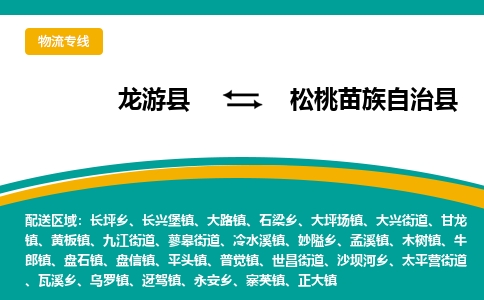 龙游到松桃苗族自治县物流公司-一站式松桃苗族自治县至龙游县货运专线