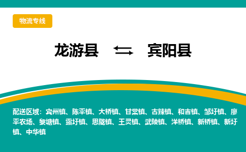 龙游到宾阳县物流公司-一站式宾阳县至龙游县货运专线