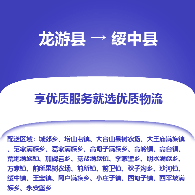 龙游到绥中县物流公司-一站式绥中县至龙游县货运专线