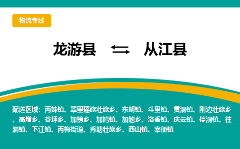 龙游到从江县物流公司-一站式从江县至龙游县货运专线