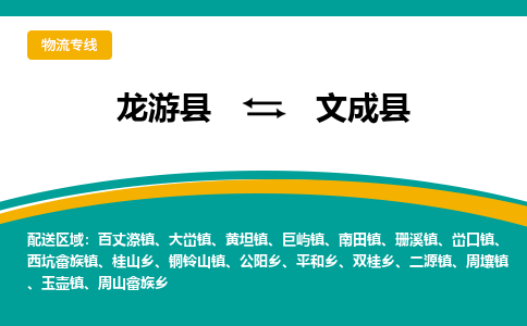 龙游到文成县物流公司-一站式文成县至龙游县货运专线