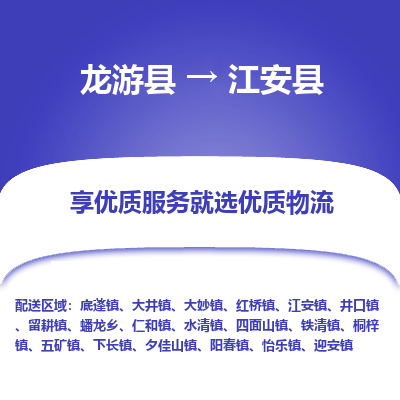 龙游到江安县物流公司-一站式江安县至龙游县货运专线