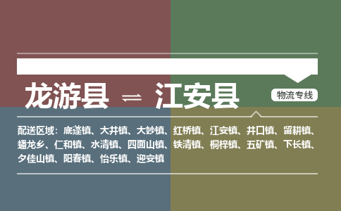 龙游到江安县物流公司-一站式江安县至龙游县货运专线