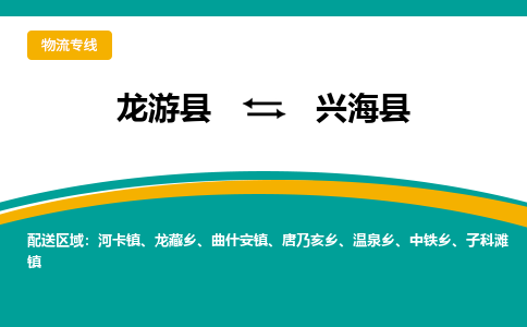 龙游到兴海县物流公司-一站式兴海县至龙游县货运专线
