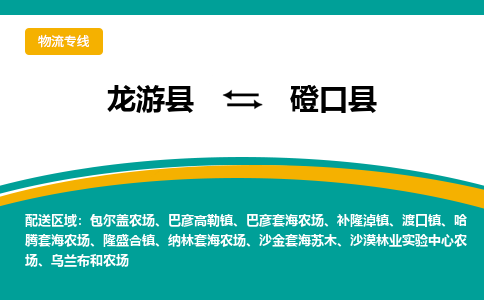 龙游到磴口县物流公司-一站式磴口县至龙游县货运专线