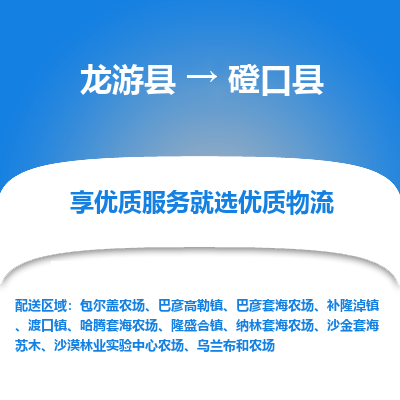 龙游到磴口县物流公司-一站式磴口县至龙游县货运专线