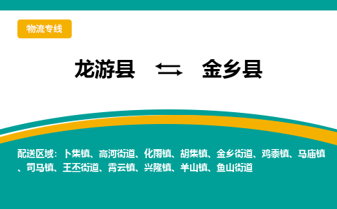 龙游到金乡县物流公司-一站式金乡县至龙游县货运专线