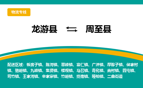 龙游到周至县物流公司-一站式周至县至龙游县货运专线