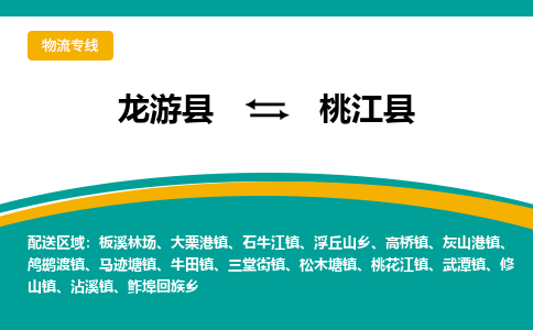 龙游到桃江县物流公司-一站式桃江县至龙游县货运专线