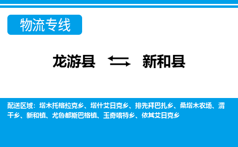 龙游到新和县物流公司-一站式新和县至龙游县货运专线