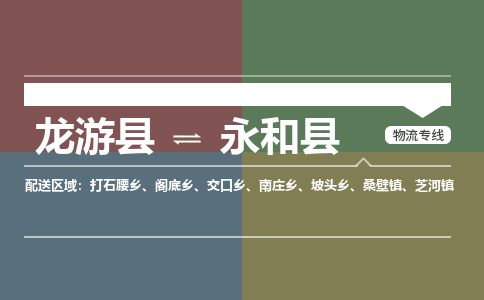 龙游到永和县物流公司-一站式永和县至龙游县货运专线