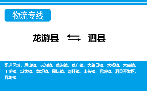 龙游到泗县物流公司-一站式泗县至龙游县货运专线