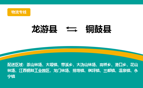 龙游到铜鼓县物流公司-一站式铜鼓县至龙游县货运专线