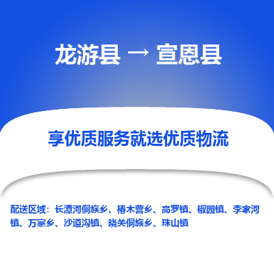 龙游到宣恩县物流公司-一站式宣恩县至龙游县货运专线