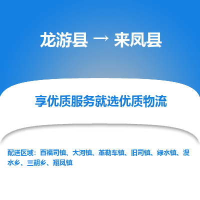 龙游到来凤县物流公司-一站式来凤县至龙游县货运专线