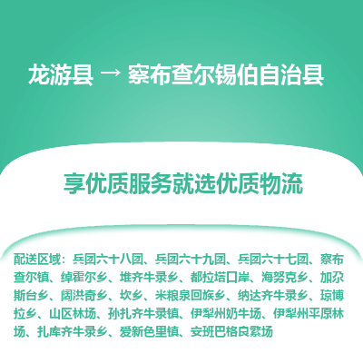 龙游到察布查尔锡伯自治县物流公司-一站式察布查尔锡伯自治县至龙游县货运专线