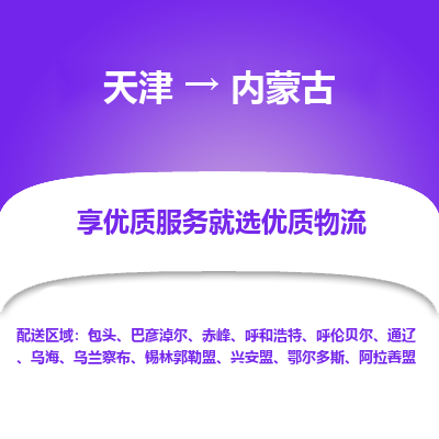天津到内蒙古物流公司-天津至内蒙古物流专线稳定高效的解决方案