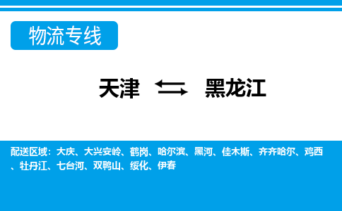 天津到黑龙江物流公司-天津至黑龙江物流专线稳定高效的解决方案