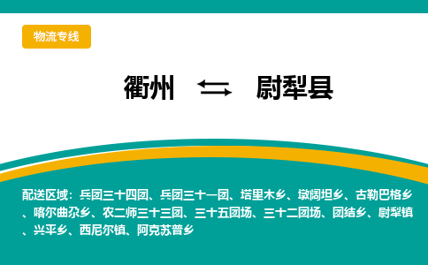 衢州到尉犁县物流公司-一站式尉犁县至衢州货运专线