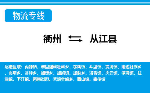 衢州到从江县物流公司-一站式从江县至衢州货运专线