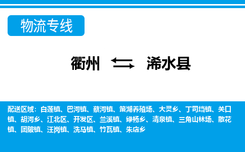 衢州到浠水县物流公司-一站式浠水县至衢州货运专线