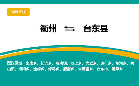 衢州到台东县物流公司-一站式台东县至衢州货运专线