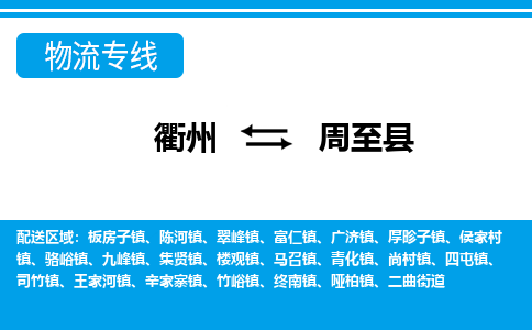 衢州到周至县物流公司-一站式周至县至衢州货运专线