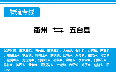 衢州到五台县物流公司-一站式五台县至衢州货运专线