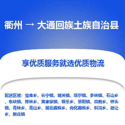 衢州到大通回族土族自治县物流公司-一站式大通回族土族自治县至衢州货运专线