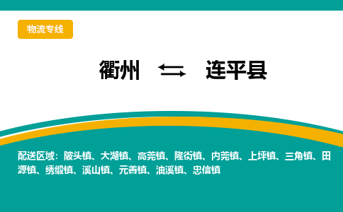 衢州到连平县物流公司-一站式连平县至衢州货运专线