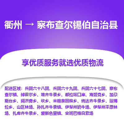 衢州到察布查尔锡伯自治县物流公司-一站式察布查尔锡伯自治县至衢州货运专线