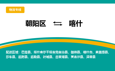 朝阳到喀什物流专线-高效便捷的朝阳区至喀什货运公司