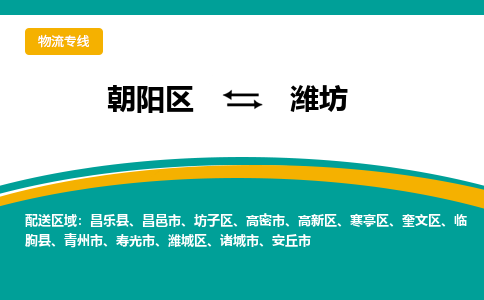 朝阳到潍坊物流专线-高效便捷的朝阳区至潍坊货运公司